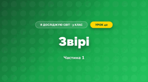 Звірі (3 клас, Я досліджую світ, Жаркова)