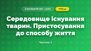 Середовище існування тварин. Пристосування до способу життя (3 клас, Я досліджую світ, Жаркова)
