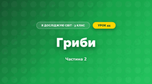 Гриби (3 клас, Я досліджую світ, Жаркова)