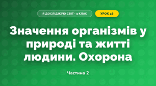 Значення організмів у природі та житті людини. Охорона (3 клас, Я досліджую світ, Жаркова)