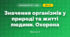 Значення організмів у природі та житті людини. Охорона (3 клас, Я досліджую світ, Жаркова)