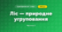 Ліс — природне угруповання (3 клас, Я досліджую світ, Жаркова)