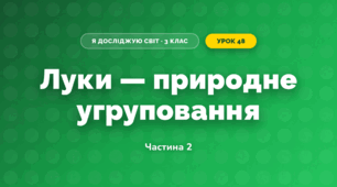 Луки — природне угруповання (3 клас, Я досліджую світ, Жаркова)