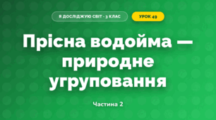 Прісна водойма — природне угруповання (3 клас, Я досліджую світ, Жаркова)