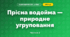 Прісна водойма — природне угруповання (3 клас, Я досліджую світ, Жаркова)