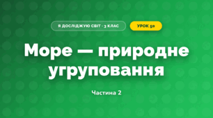 Море — природне угруповання (3 клас, Я досліджую світ, Жаркова)