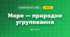 Море — природне угруповання (3 клас, Я досліджую світ, Жаркова)