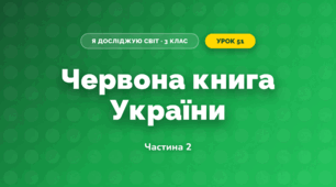 Червона книга України (3 клас, Я досліджую світ, Жаркова)