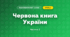 Червона книга України (3 клас, Я досліджую світ, Жаркова)