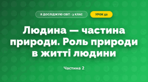Людина — частина природи. Роль природи в житті людини (3 клас, Я досліджую світ, Жаркова)