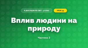 Вплив людини на природу (3 клас, Я досліджую світ, Жаркова)