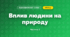 Вплив людини на природу (3 клас, Я досліджую світ, Жаркова)