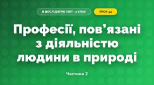Професії, пов’язані з діяльністю людини в природі (3 клас, Я досліджую світ, Жаркова)