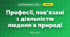 Професії, пов’язані з діяльністю людини в природі (3 клас, Я досліджую світ, Жаркова)