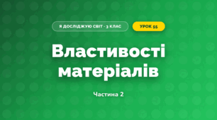 Властивості матеріалів (3 клас, Я досліджую світ, Жаркова)