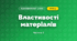 Властивості матеріалів (3 клас, Я досліджую світ, Жаркова)