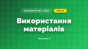 Використання матеріалів (3 клас, Я досліджую світ, Жаркова)