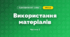 Використання матеріалів (3 клас, Я досліджую світ, Жаркова)