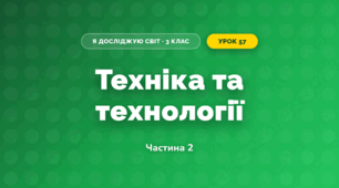 Техніка та технології (3 клас, Я досліджую світ, Жаркова)