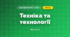 Техніка та технології (3 клас, Я досліджую світ, Жаркова)