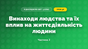 Винаходи людства та їх вплив на життєдіяльність людини (3 клас, Я досліджую світ, Жаркова)