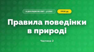 Правила поведінки в природі (3 клас, Я досліджую світ, Жаркова)