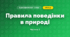 Правила поведінки в природі (3 клас, Я досліджую світ, Жаркова)