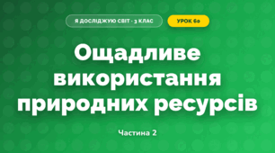 Ощадливе використання природних ресурсів (3 клас, Я досліджую світ, Жаркова)