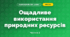 Ощадливе використання природних ресурсів (3 клас, Я досліджую світ, Жаркова)