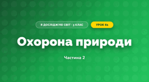 Охорона природи (3 клас, Я досліджую світ, Жаркова)