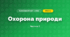 Охорона природи (3 клас, Я досліджую світ, Жаркова)