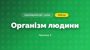 Організм людини (3 клас, Я досліджую світ, Жаркова)