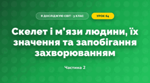 Скелет і м’язи людини, їх значення та запобігання захворюванням (3 клас, Я досліджую світ, Жаркова)