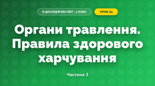 Органи травлення. Правила здорового харчування (3 клас, Я досліджую світ, Жаркова)