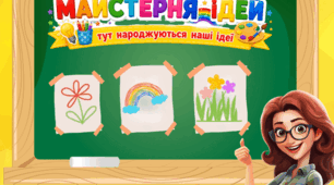 Оформлення осередка творчості. Постер "МАЙСТЕРНЯ ІДЕЙ!"