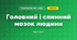 Головний і спинний мозок людини (3 клас, Я досліджую світ, Жаркова)