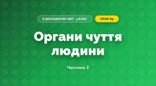 Органи чуття людини (3 клас, Я досліджую світ, Жаркова)