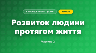 Розвиток людини протягом життя (3 клас, Я досліджую світ, Жаркова)