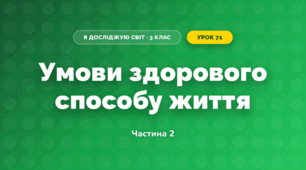 Умови здорового способу життя (3 клас, Я досліджую світ, Жаркова)