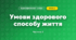 Умови здорового способу життя (3 клас, Я досліджую світ, Жаркова)
