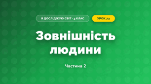 Зовнішність людини (3 клас, Я досліджую світ, Жаркова)