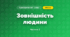 Зовнішність людини (3 клас, Я досліджую світ, Жаркова)