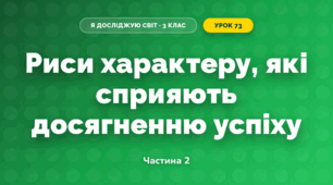 Риси характеру, які сприяють досягненню успіху (3 клас, Я досліджую світ, Жаркова)