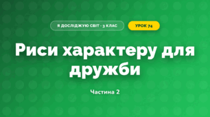 Риси характеру для дружби (3 клас, Я досліджую світ, Жаркова)