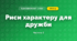Риси характеру для дружби (3 клас, Я досліджую світ, Жаркова)