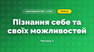 Пізнання себе та своїх можливостей (3 клас, Я досліджую світ, Жаркова)