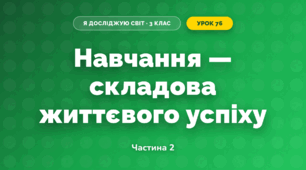 Навчання — складова життєвого успіху (3 клас, Я досліджую світ, Жаркова)