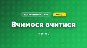 Вчимося вчитися (3 клас, Я досліджую світ, Жаркова)