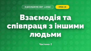 Взаємодія та співпраця з іншими людьми (3 клас, Я досліджую світ, Жаркова)