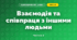 Взаємодія та співпраця з іншими людьми (3 клас, Я досліджую світ, Жаркова)